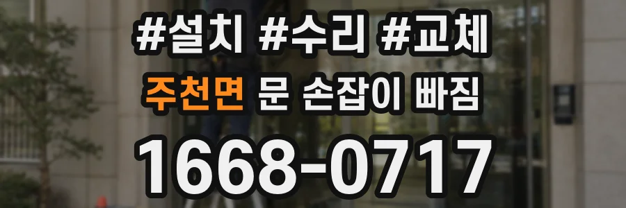 주천면 문 손잡이 빠짐