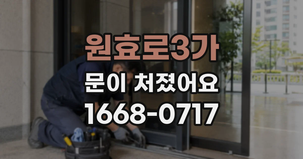 원효로3가 문이 처졌어요