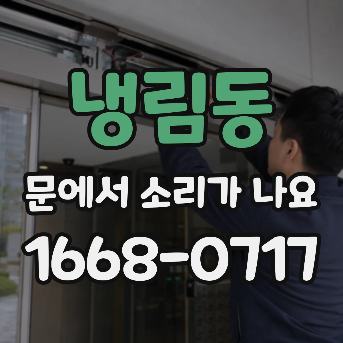 냉림동 문에서 소리가 나요