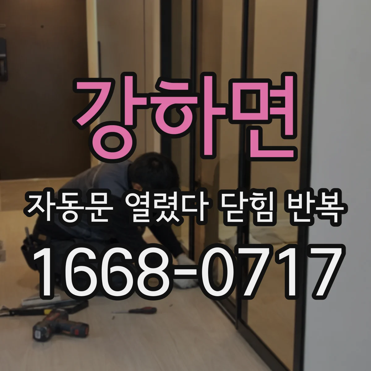 강하면 자동문 열렸다 닫힘 반복