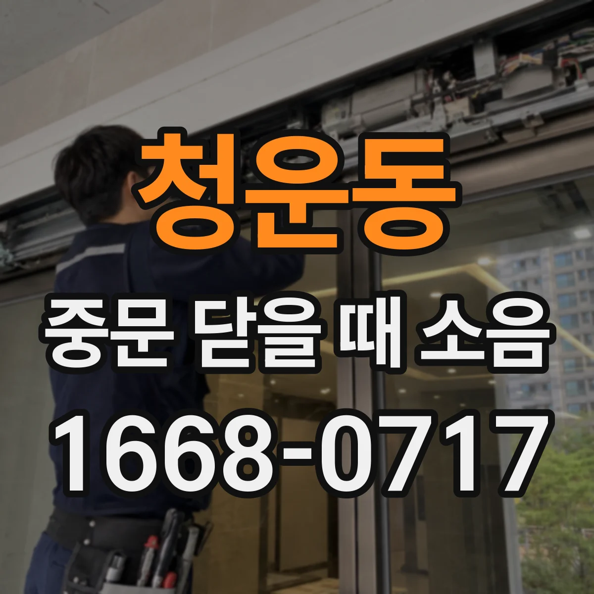 청운동 중문 닫을 때 소음