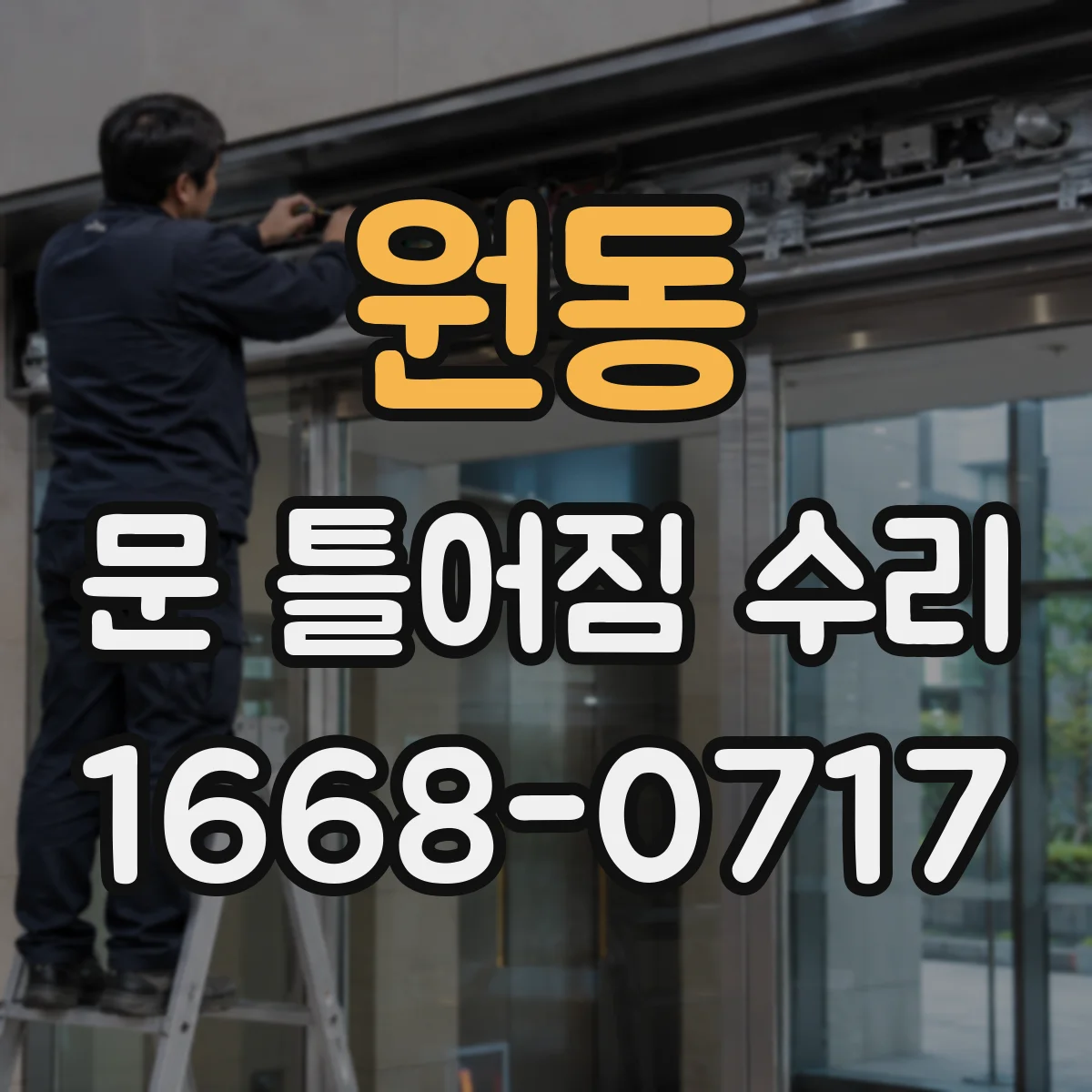 원동 문 틀어짐 수리