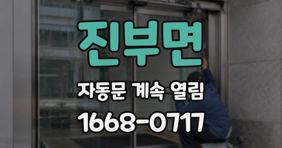진부면 자동문 계속 열림