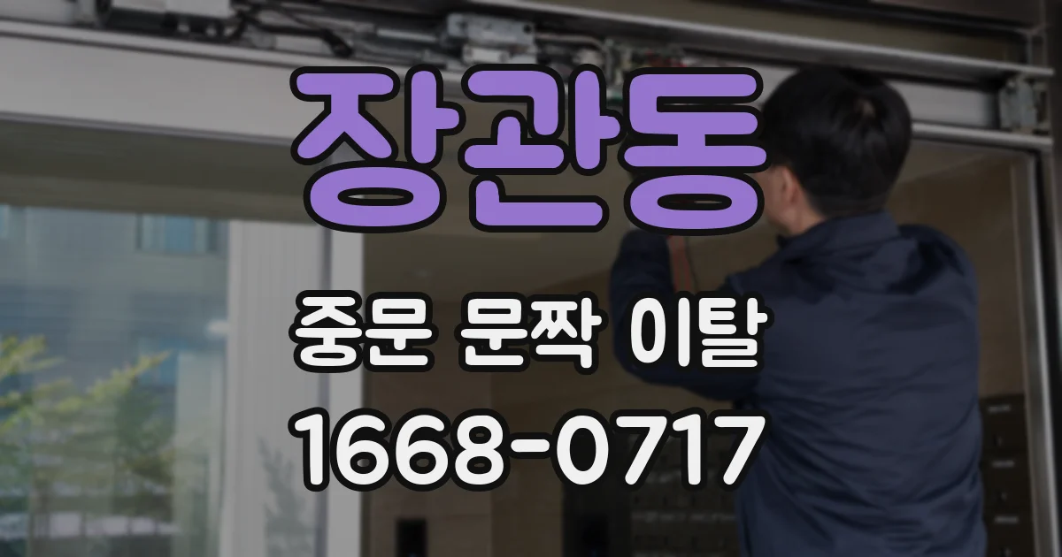 장관동 중문 문짝 이탈