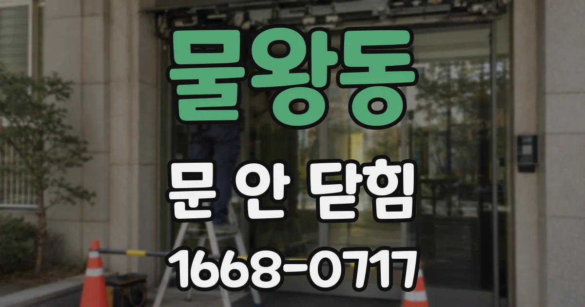 물왕동 문 안 닫힘