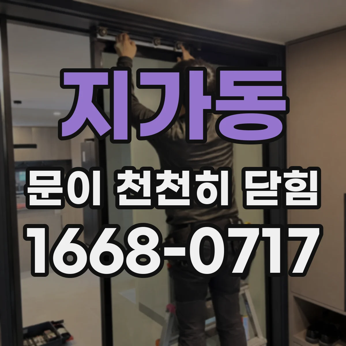 지가동 문이 천천히 닫힘