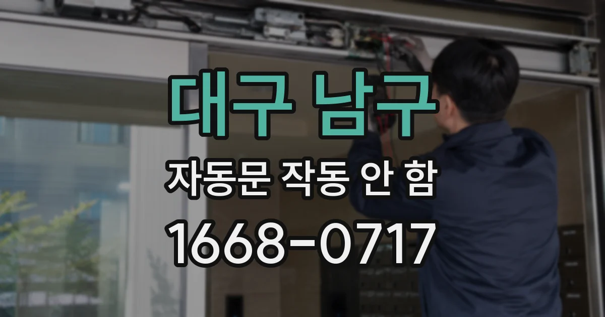 대구 남구 자동문 작동 안 함