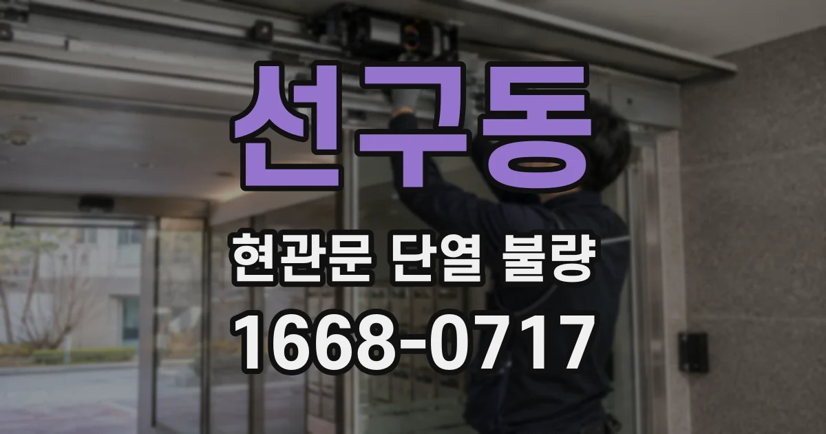 선구동 현관문 단열 불량