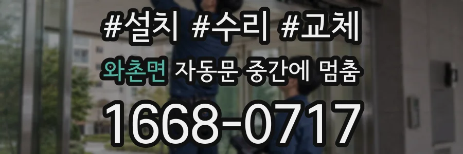 와촌면 자동문 중간에 멈춤