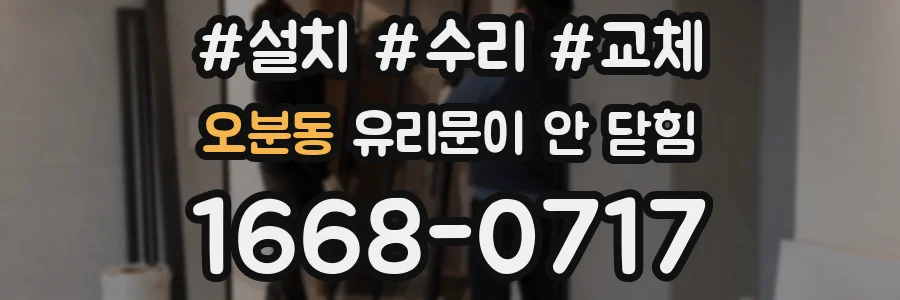 오분동 유리문이 안 닫힘