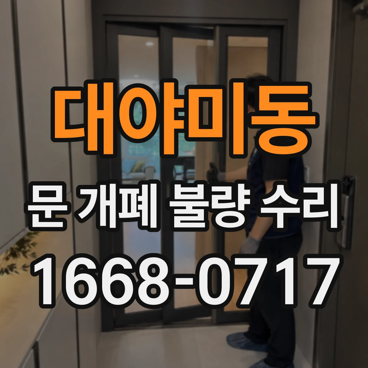 대야미동 문 개폐 불량 수리