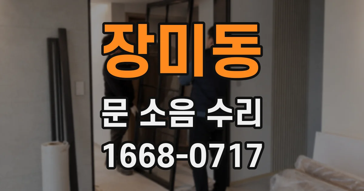 장미동 문 소음 수리