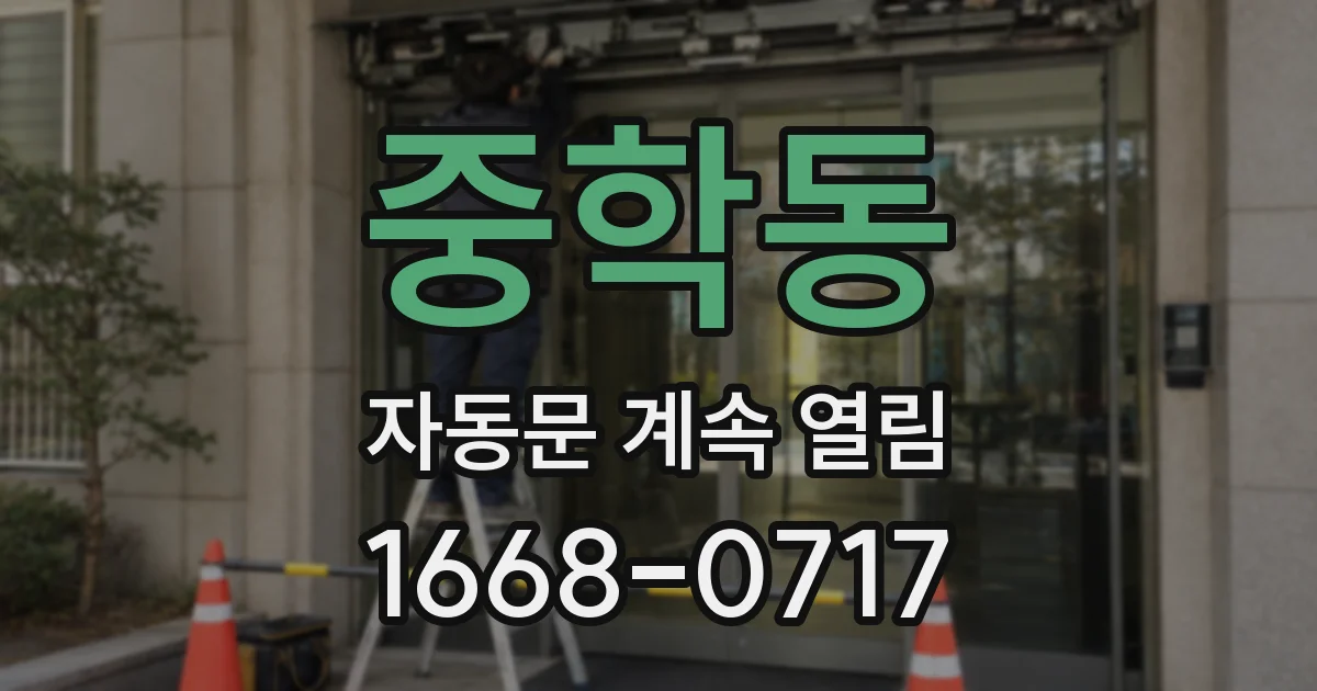 중학동 자동문 계속 열림
