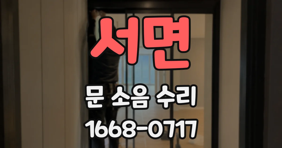 서면 문 소음 수리