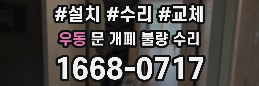 우동 문 개폐 불량 수리