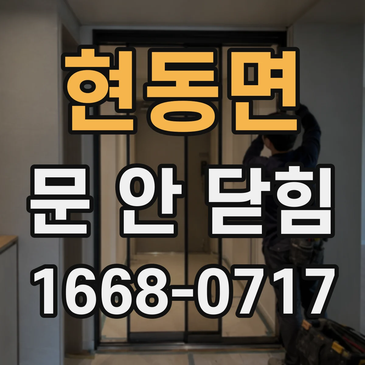 현동면 문 안 닫힘