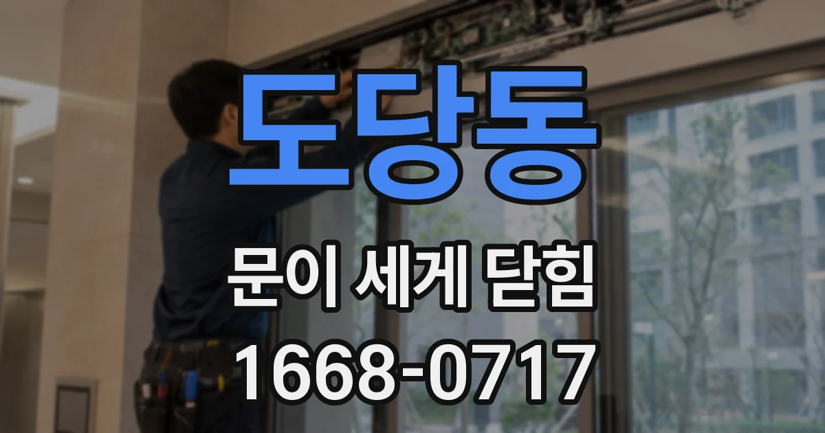 도당동 문이 세게 닫힘
