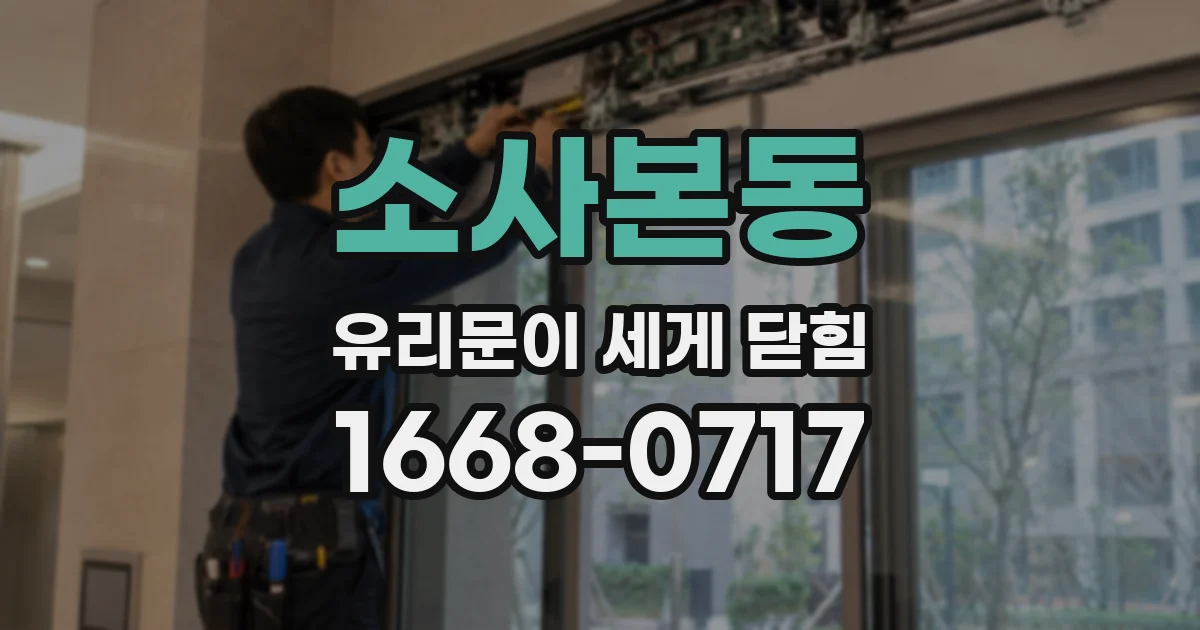 소사본동 유리문이 세게 닫힘