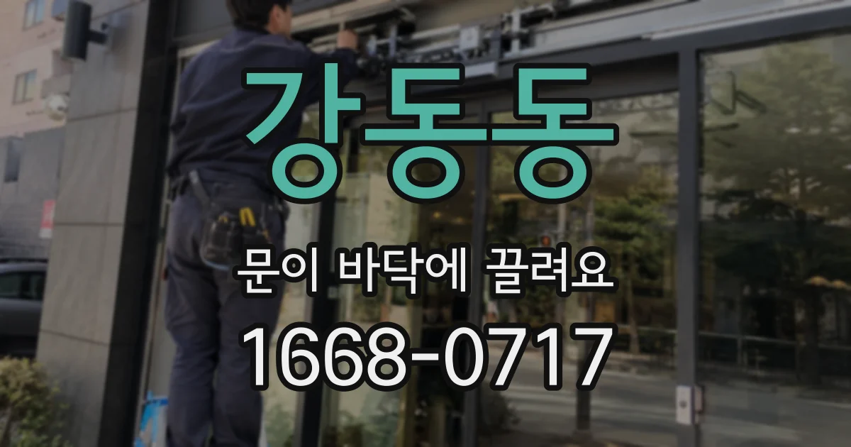 강동동 문이 바닥에 끌려요