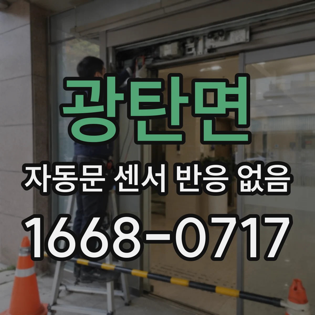 광탄면 자동문 센서 반응 없음