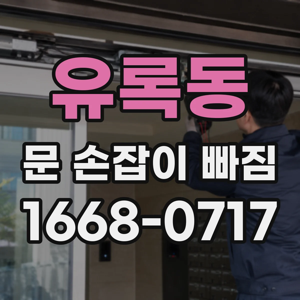 유록동 문 손잡이 빠짐