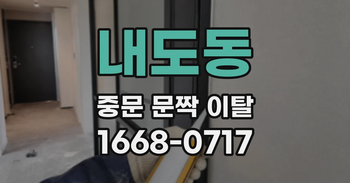 내도동 중문 문짝 이탈