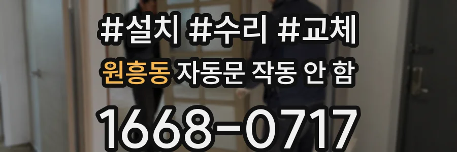 원흥동 자동문 작동 안 함