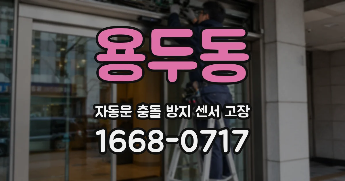 용두동 자동문 충돌 방지 센서 고장