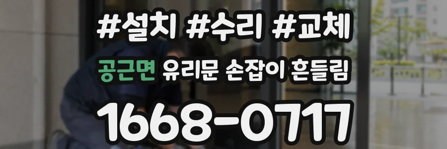 공근면 유리문 손잡이 흔들림