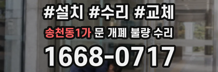 송천동1가 문 개폐 불량 수리