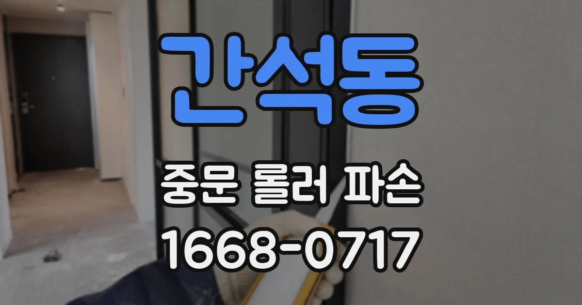 간석동 중문 롤러 파손