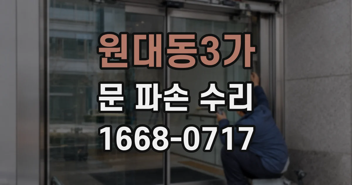 원대동3가 문 파손 수리