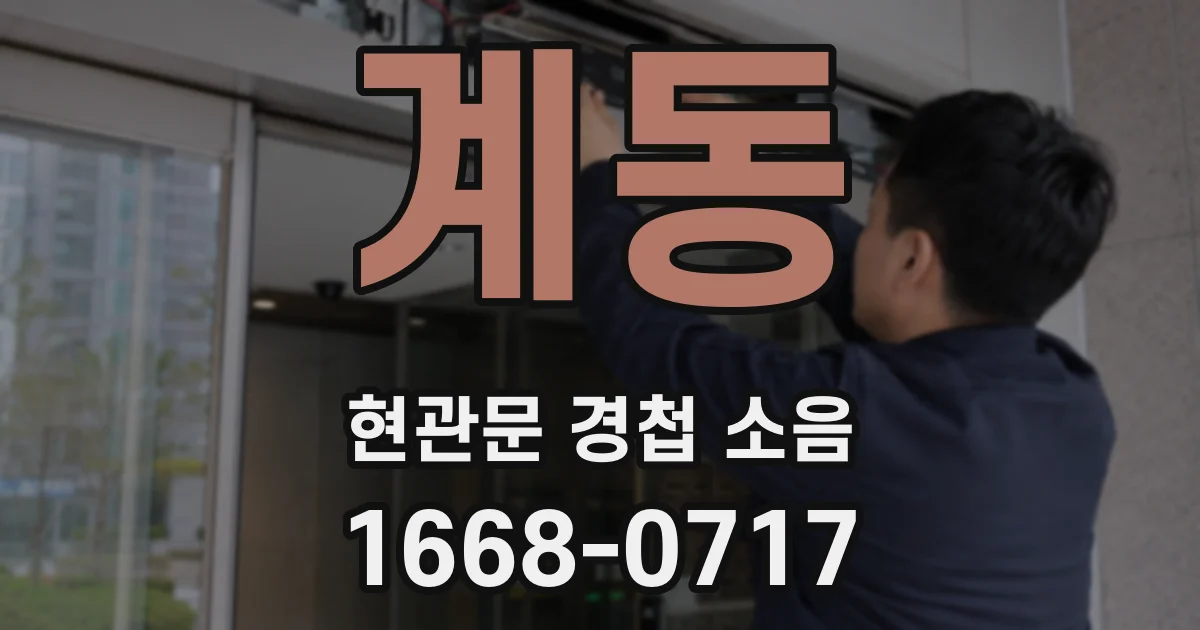 계동 현관문 경첩 소음