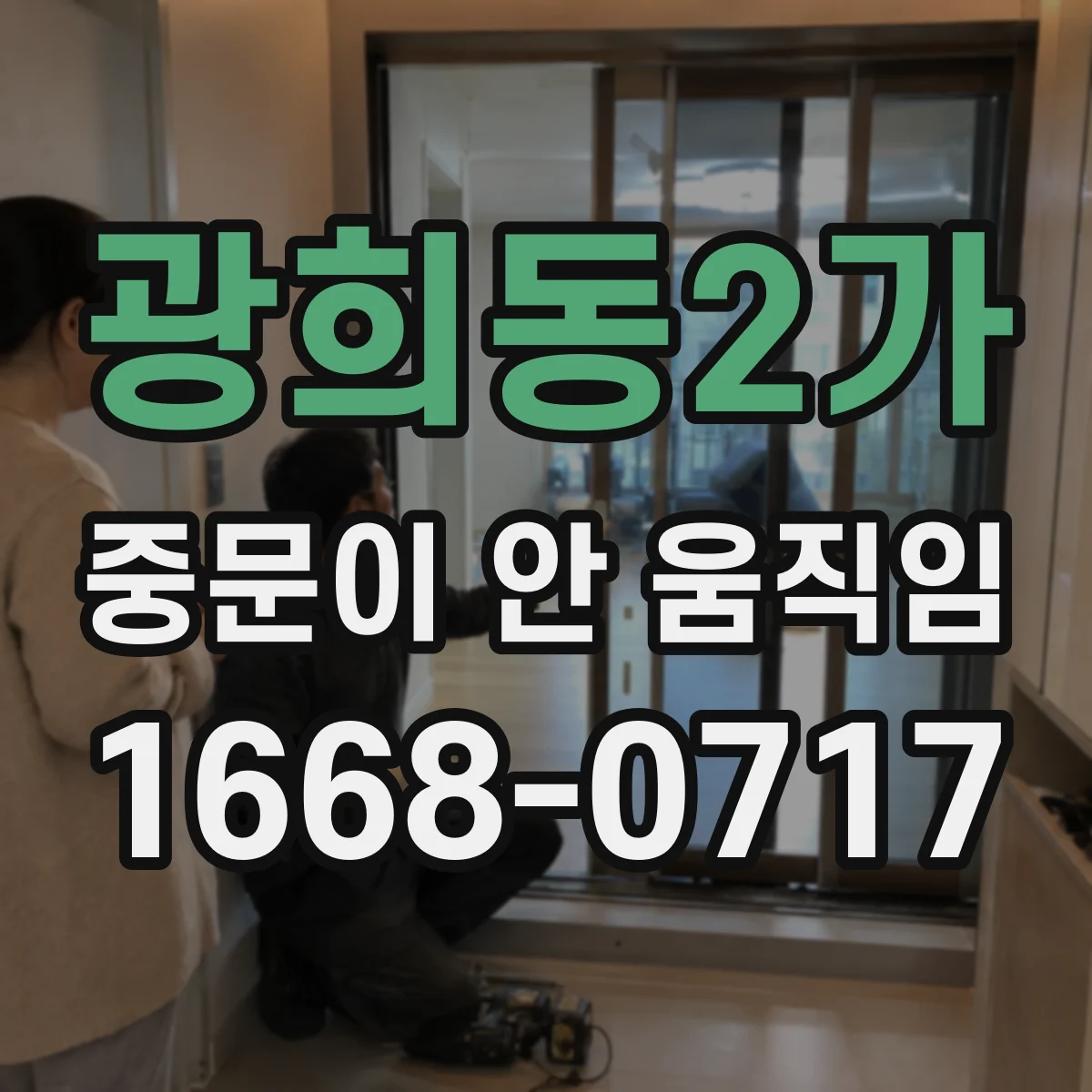 광희동2가 중문이 안 움직임