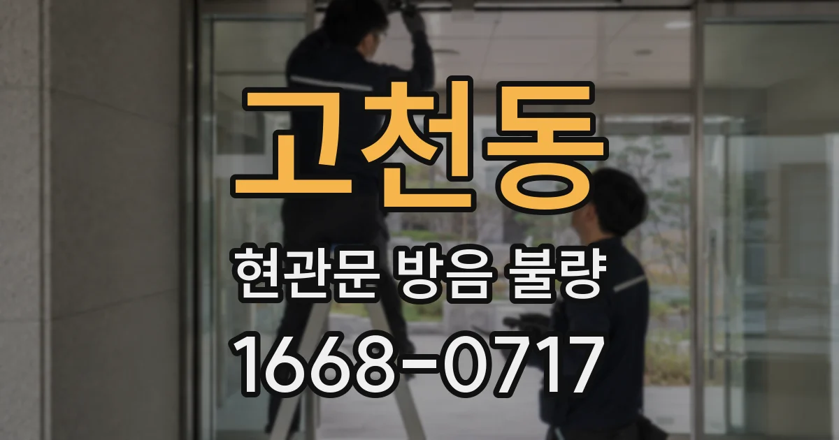 고천동 현관문 방음 불량