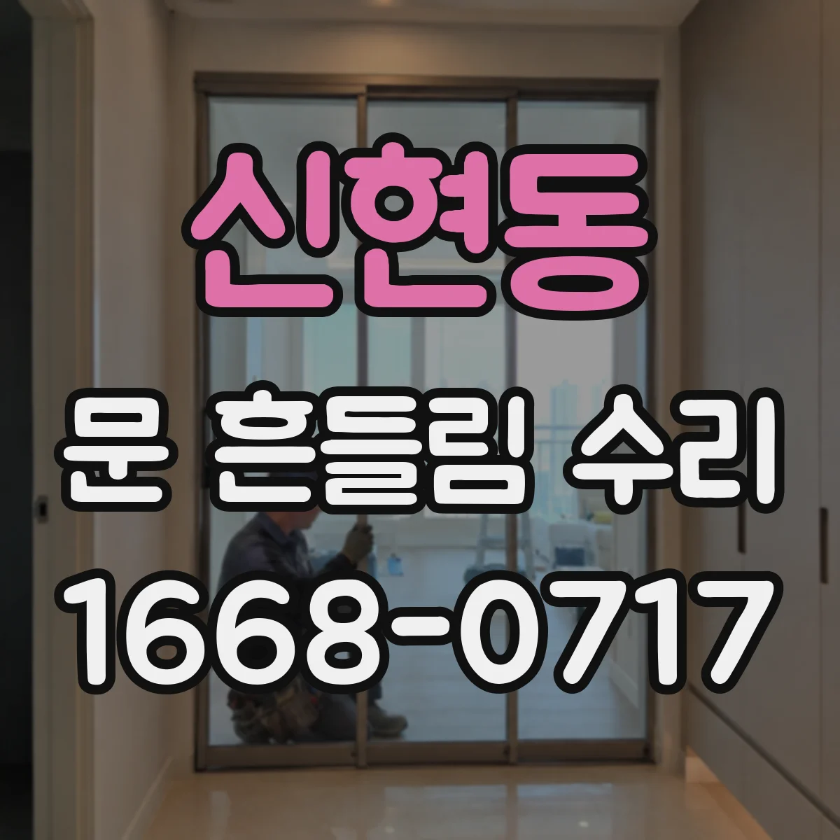 신현동 문 흔들림 수리