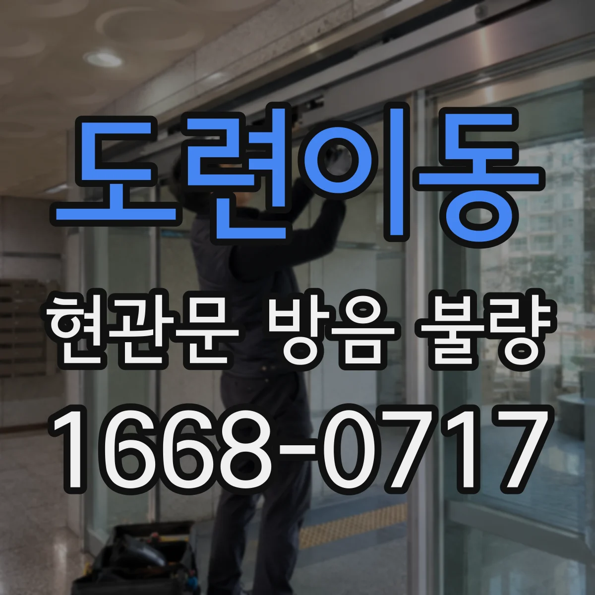 도련이동 현관문 방음 불량