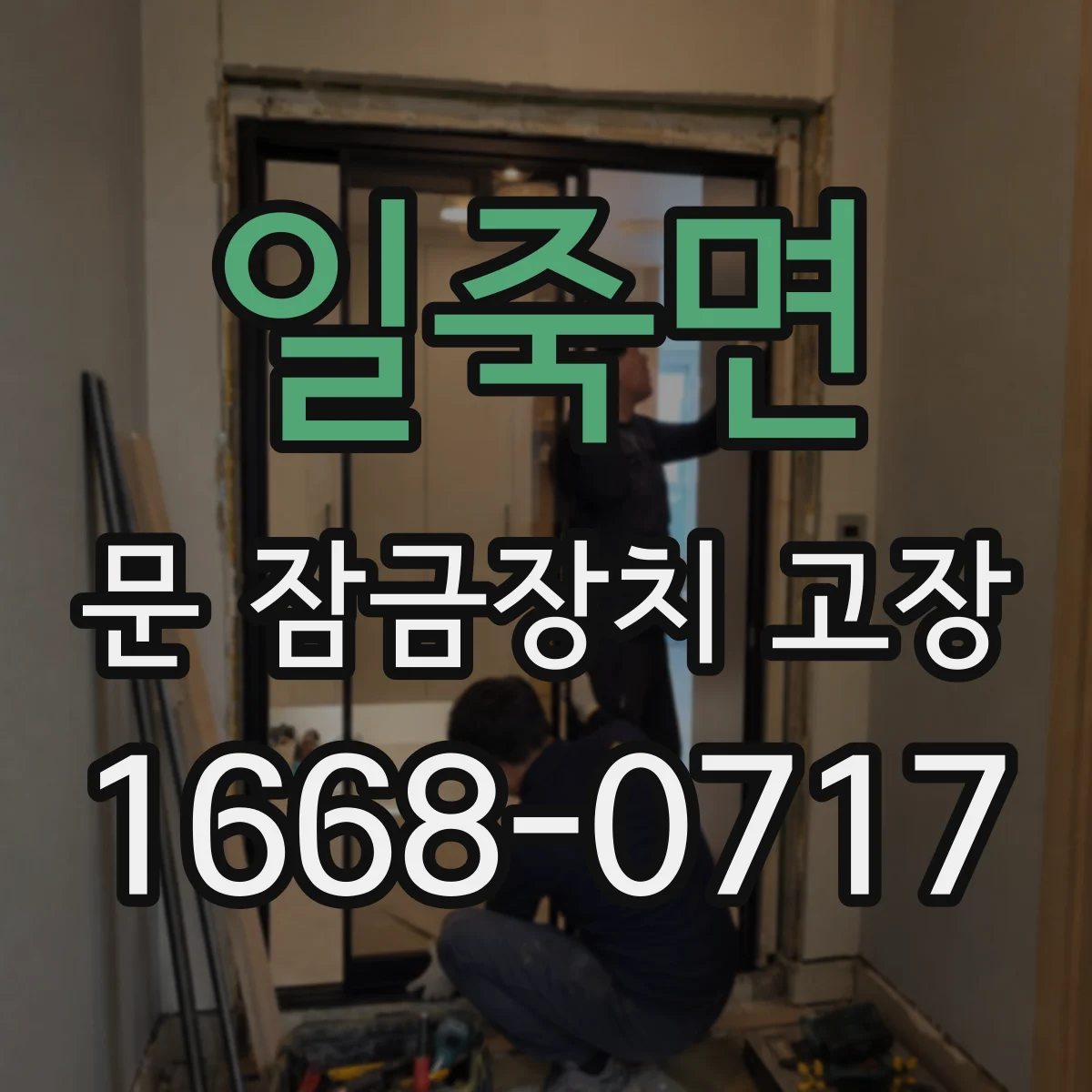 일죽면 문 잠금장치 고장 겨울철 동결로 잠김 현상 대처법