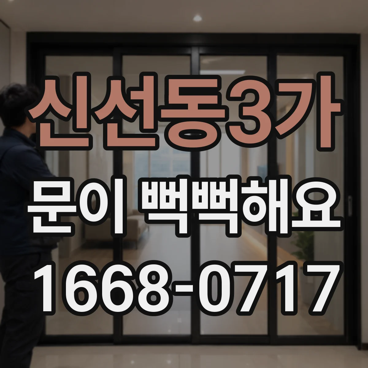 신선동3가 문이 뻑뻑해요