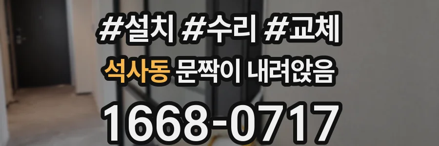 석사동 문짝이 내려앉음