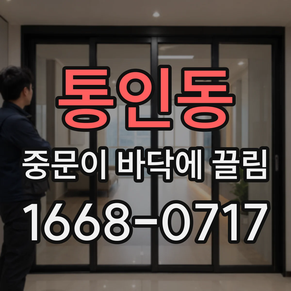 통인동 중문이 바닥에 끌림