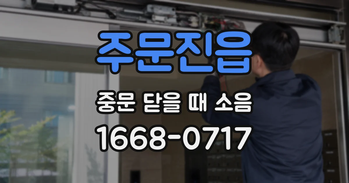 주문진읍 중문 닫을 때 소음