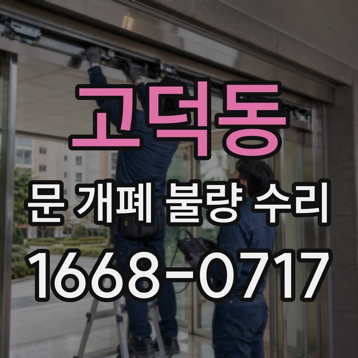 고덕동 문 개폐 불량 수리