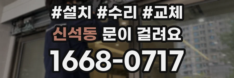 신석동 문이 걸려요