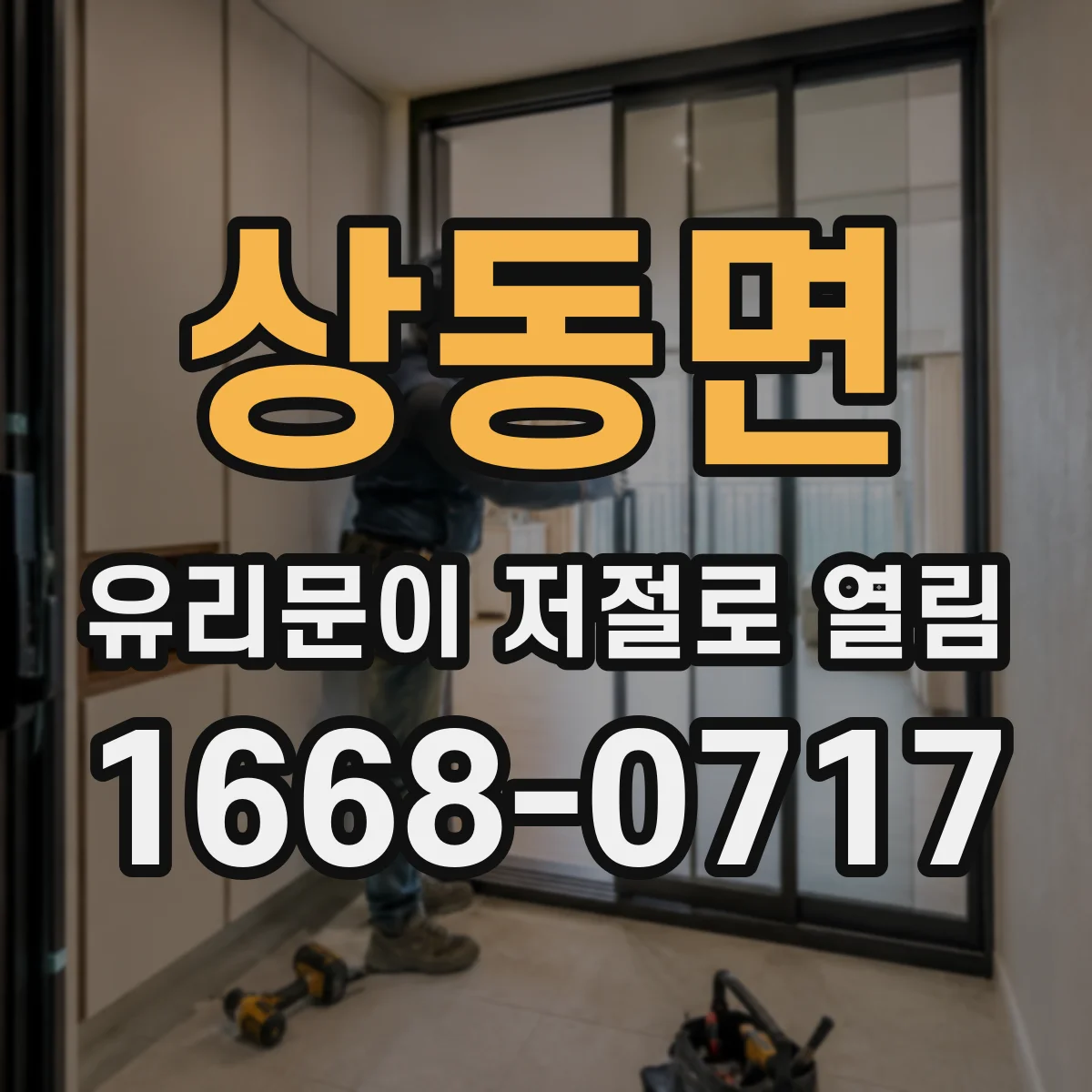 상동면 유리문이 저절로 열림