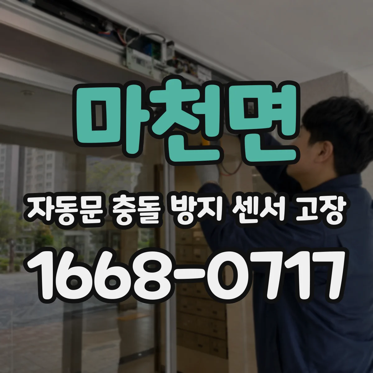 마천면 자동문 충돌 방지 센서 고장