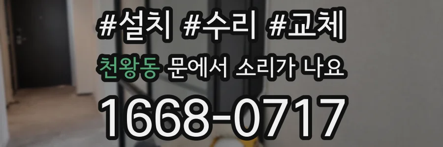 천왕동 문에서 소리가 나요