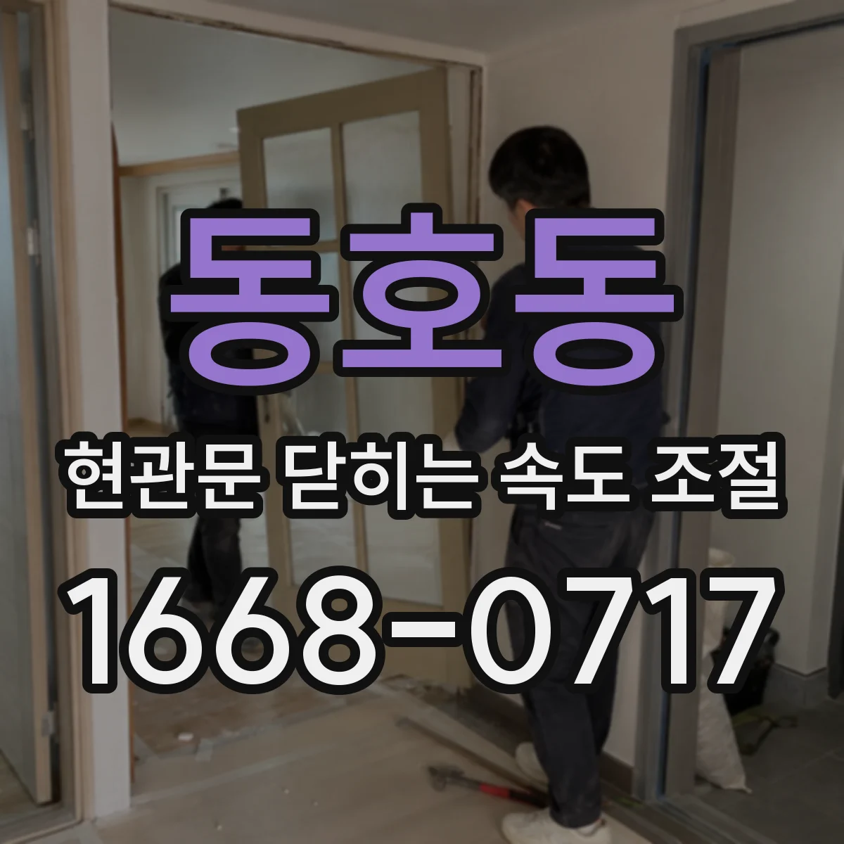동호동 현관문 닫히는 속도 조절