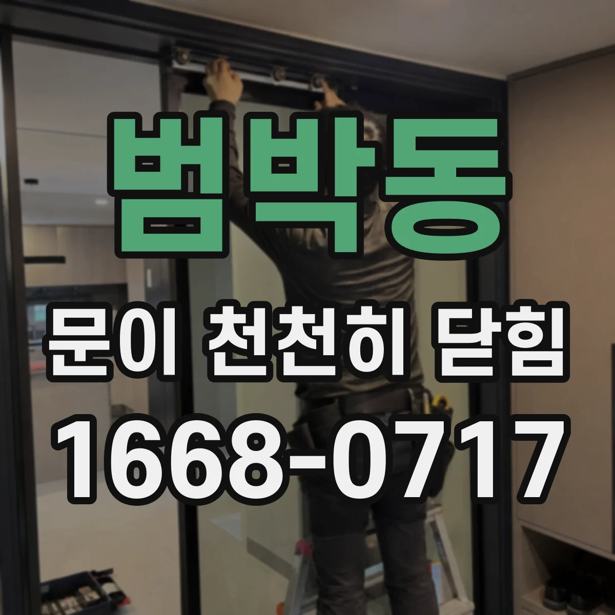 범박동 문이 천천히 닫힘