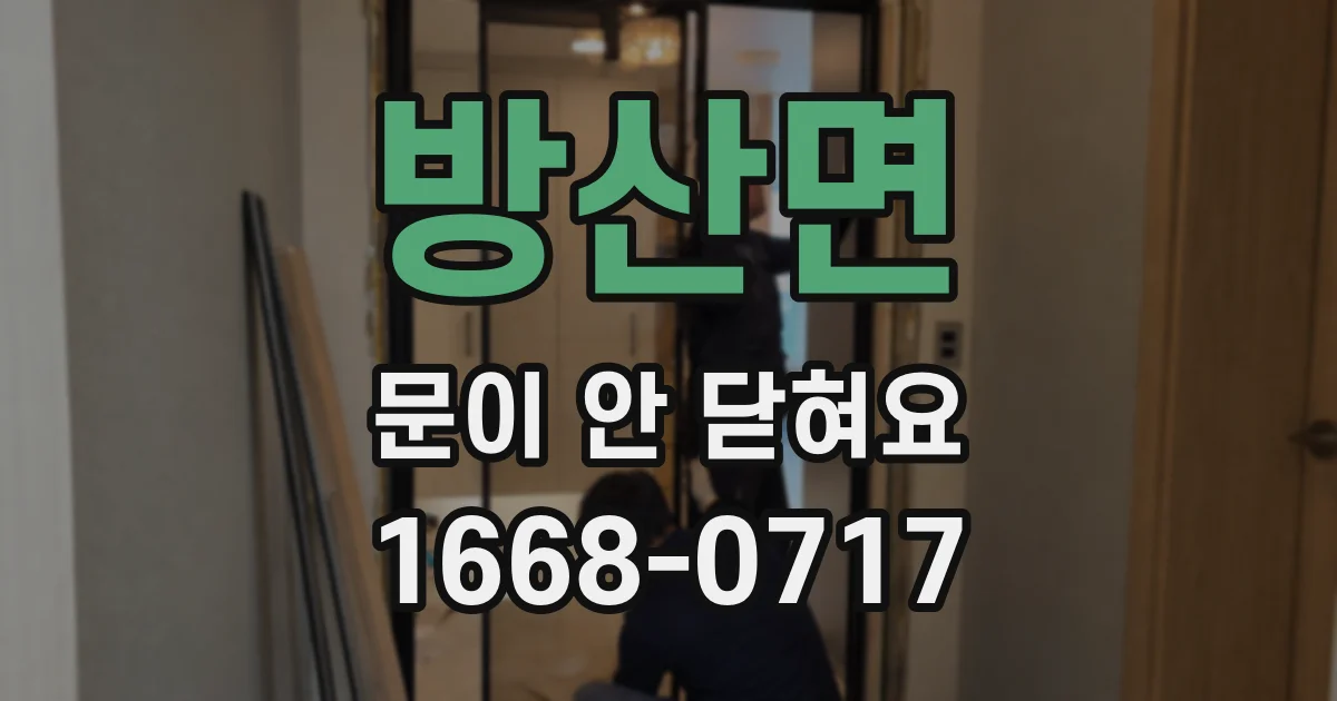 방산면 문이 안 닫혀요